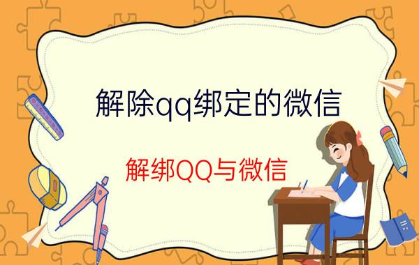 解除qq绑定的微信 解绑QQ与微信